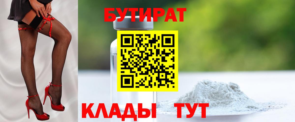 БУТИРАТ 99%  Грязи 