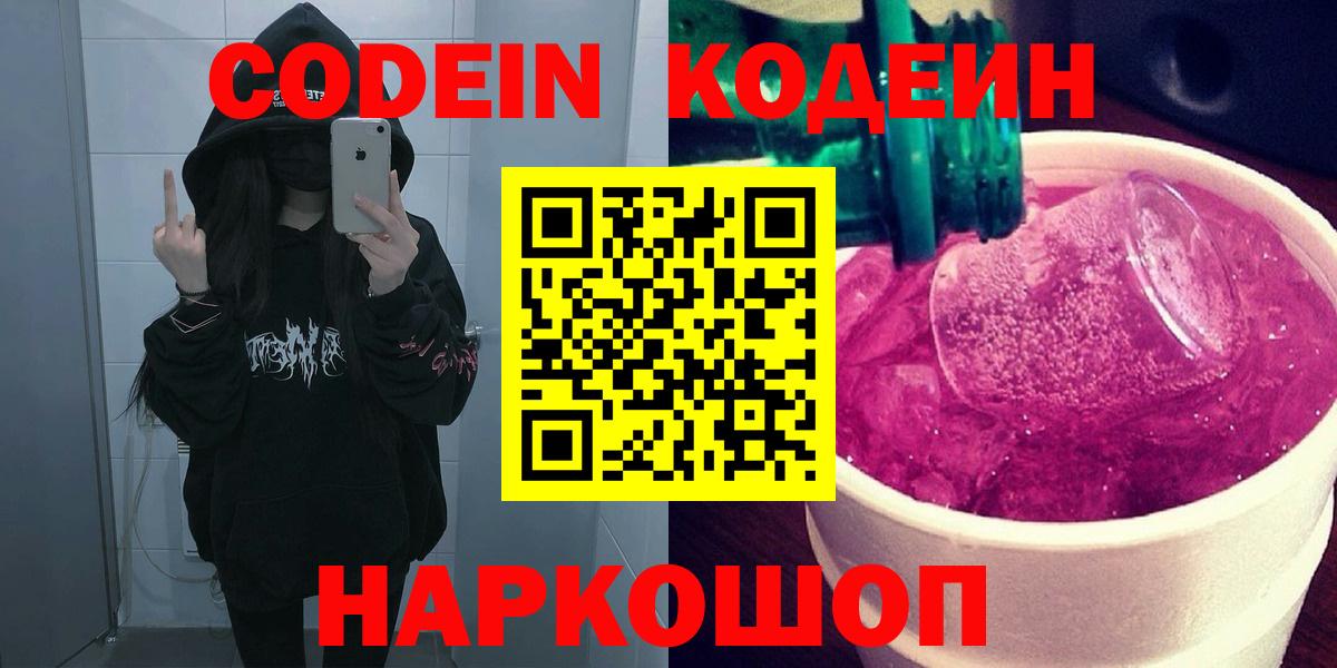 Кодеин напиток Lean (лин) Грязи