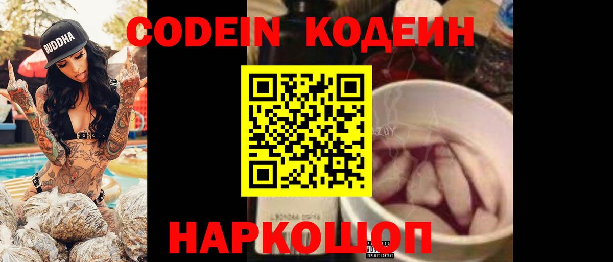 Кодеин Purple Drank  Вход с VPN  Грязи  Codein Purple Drank 