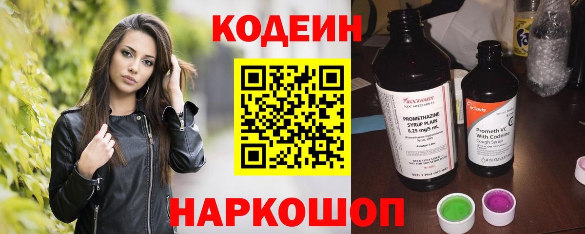Кодеин напиток Lean (лин) Грязи